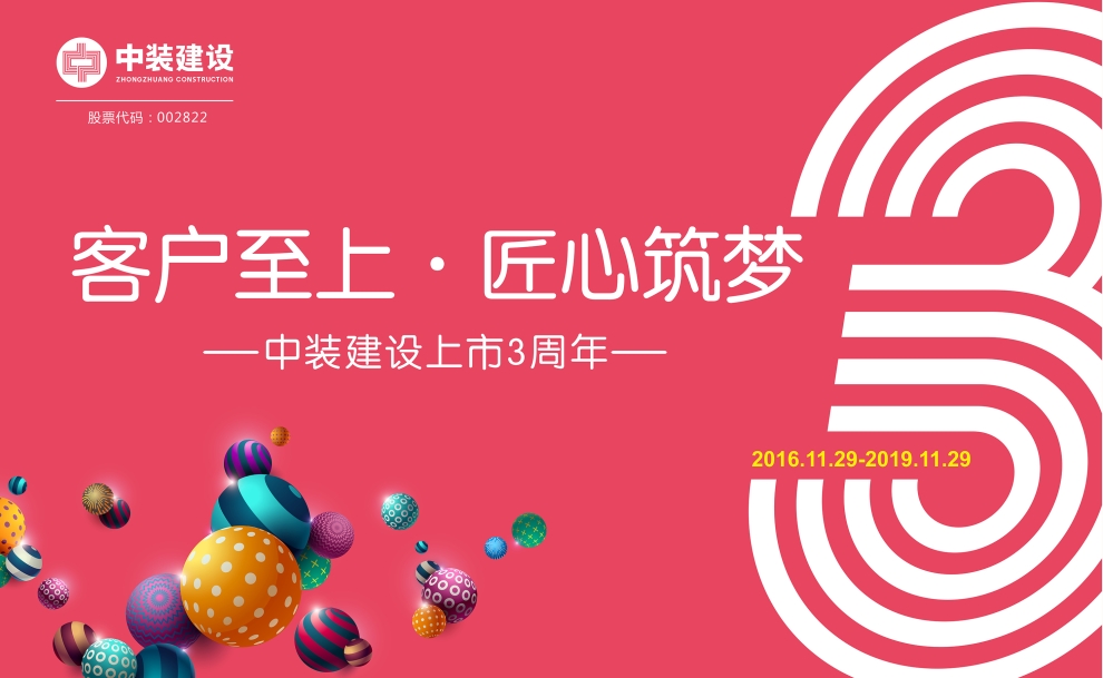 客戶至上 匠心筑夢——中裝建設(shè)上市三周年慶典活動圓滿結(jié)束 客戶至上 匠心筑夢——中裝建設(shè)上市三周年慶典活動圓滿結(jié)束