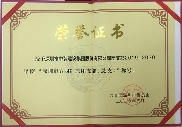中裝建設團支部工作榮獲多項省市級榮譽