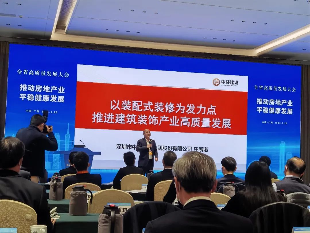 中裝建設(shè)總裁莊展諾受邀參加廣東省高質(zhì)量發(fā)展大會并作主題演講 中裝建設(shè)總裁莊展諾受邀參加廣東省高質(zhì)量發(fā)展大會并作主題演講